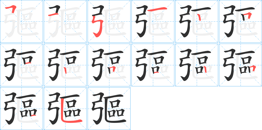 彄笔顺分步演示