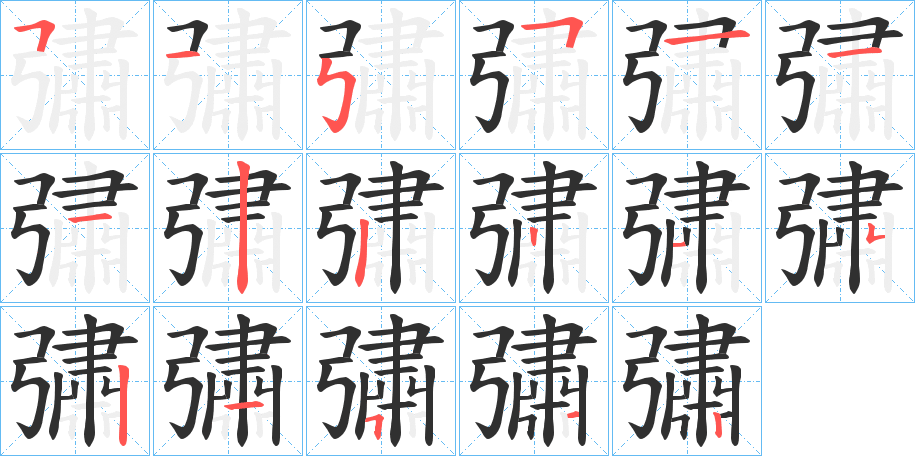 彇笔顺分步演示
