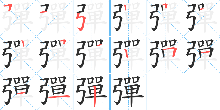 彈笔顺分步演示