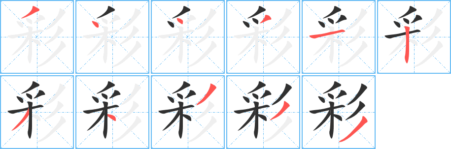 彩笔顺分步演示