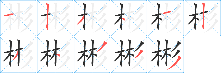 彬笔顺分步演示