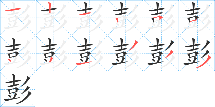 彭笔顺分步演示