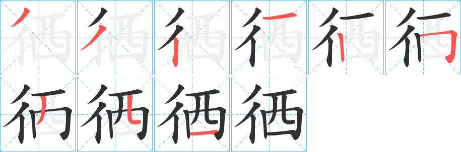 徆笔顺分步演示