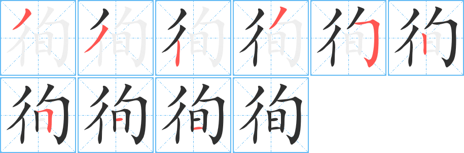 徇笔顺分步演示