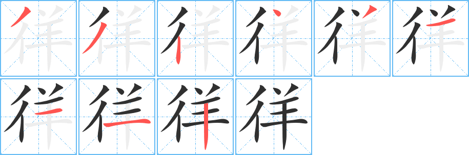 徉笔顺分步演示
