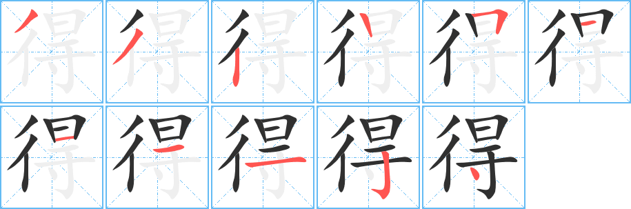 得笔顺分步演示