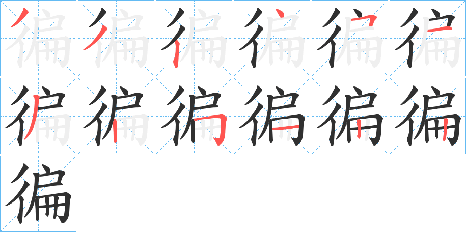 徧笔顺分步演示