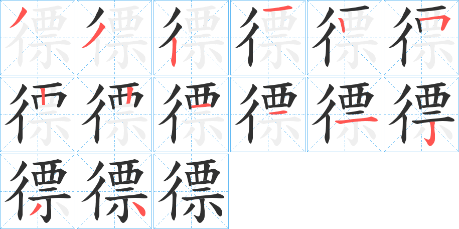 徱笔顺分步演示