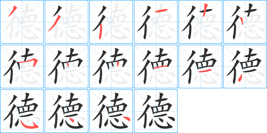 德笔顺分步演示
