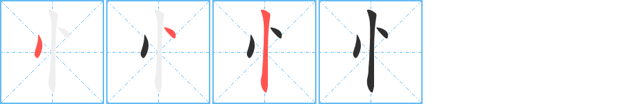 忄笔顺分步演示