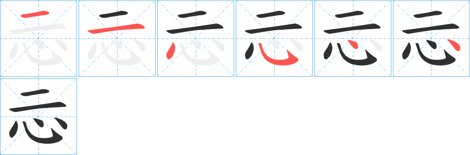 忈笔顺分步演示