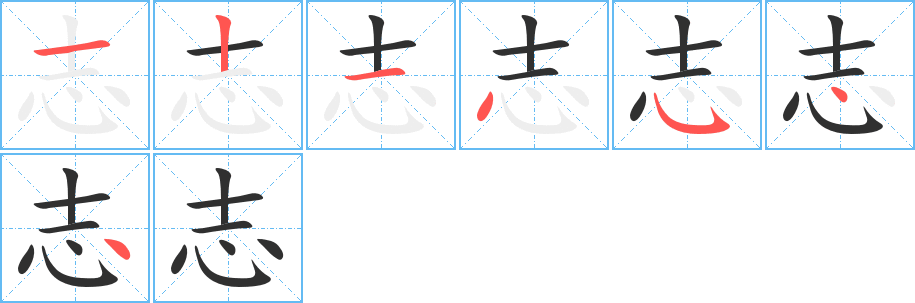 志笔顺分步演示