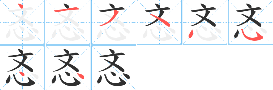 忞笔顺分步演示