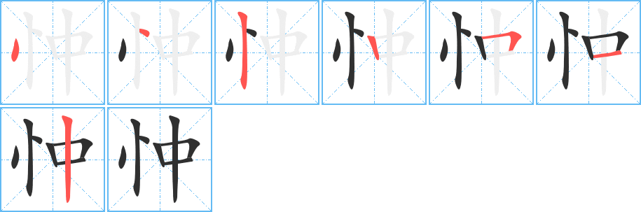 忡笔顺分步演示