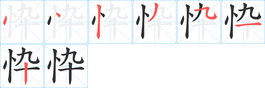 忰笔顺分步演示