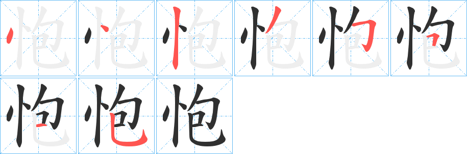 怉笔顺分步演示