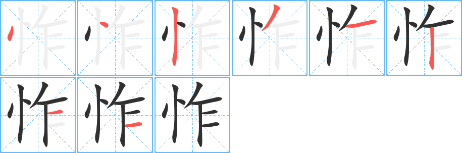 怍笔顺分步演示