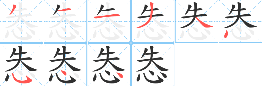 怣笔顺分步演示