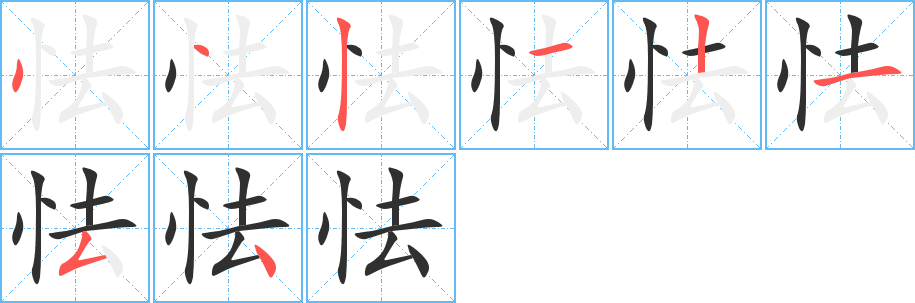 怯笔顺分步演示