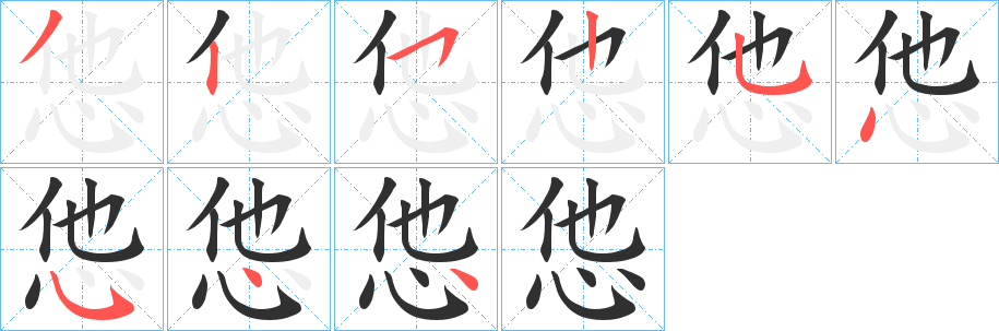 怹笔顺分步演示