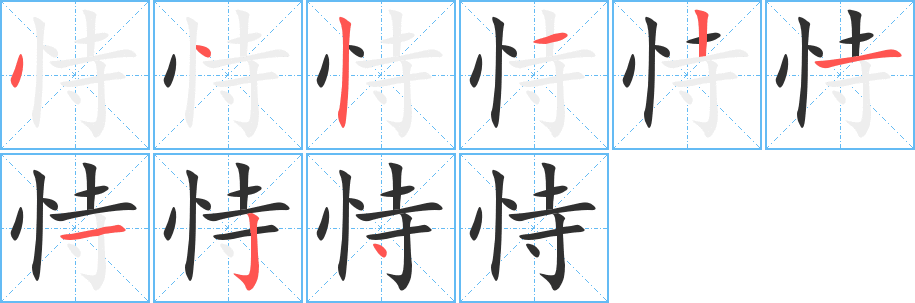恃笔顺分步演示