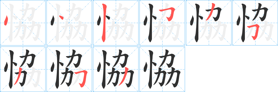 恊笔顺分步演示