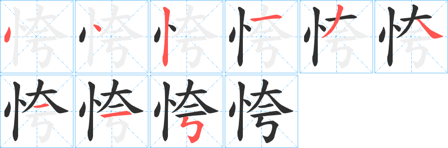 恗笔顺分步演示