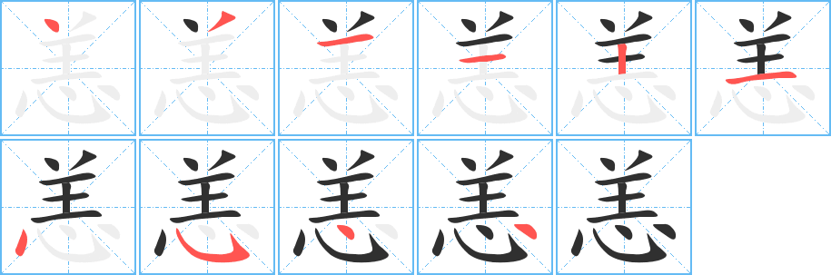 恙笔顺分步演示