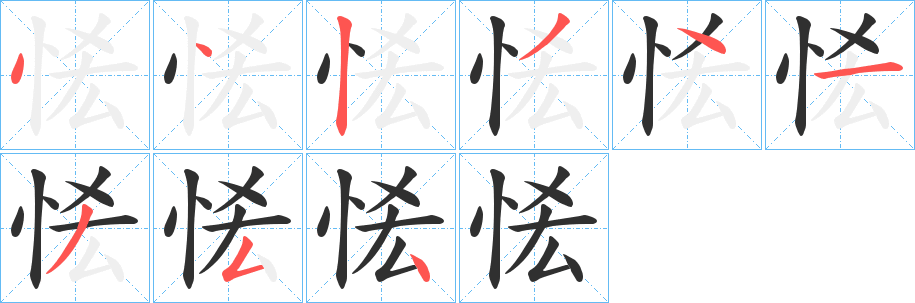 恡笔顺分步演示
