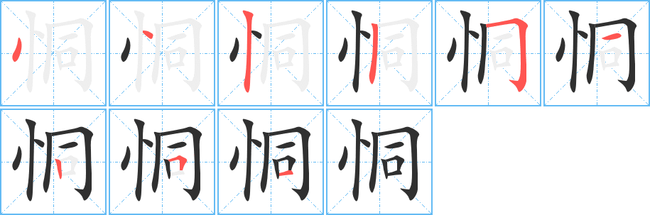 恫笔顺分步演示