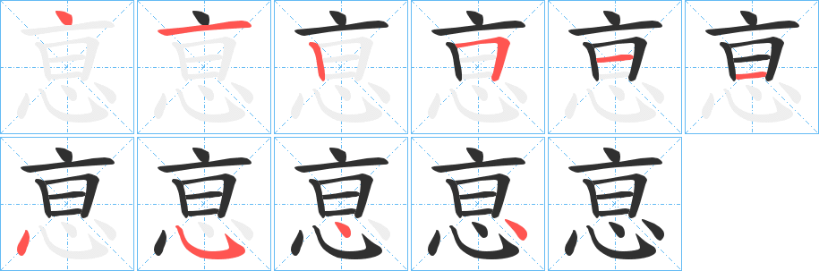 恴笔顺分步演示