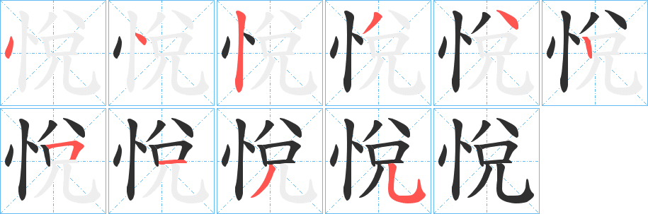 悅笔顺分步演示