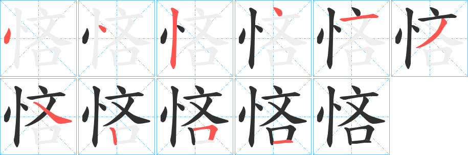 悋笔顺分步演示
