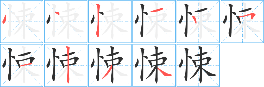 悚笔顺分步演示