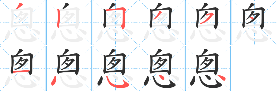 悤笔顺分步演示