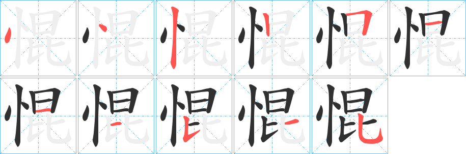 惃笔顺分步演示