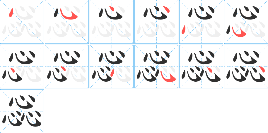 惢笔顺分步演示