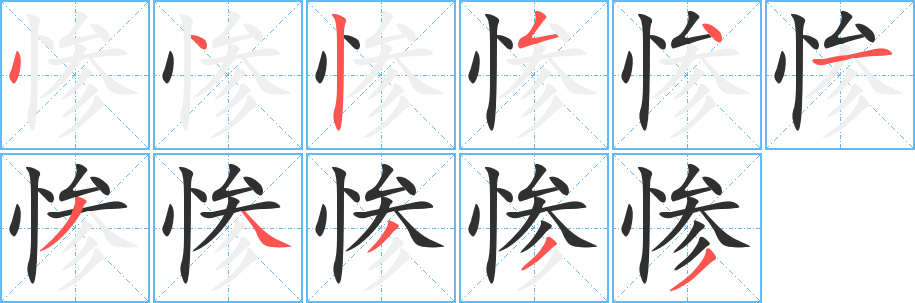 惨笔顺分步演示
