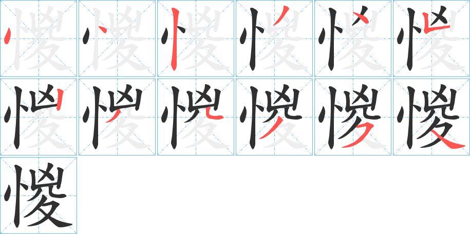 惾笔顺分步演示