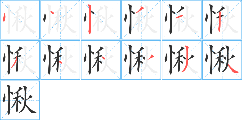 愀笔顺分步演示