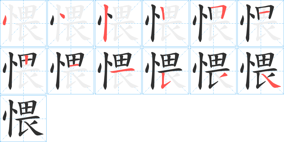 愄笔顺分步演示