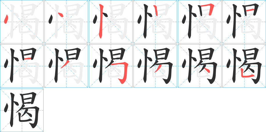 愒笔顺分步演示