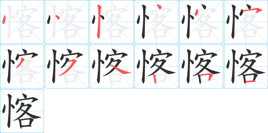 愘笔顺分步演示