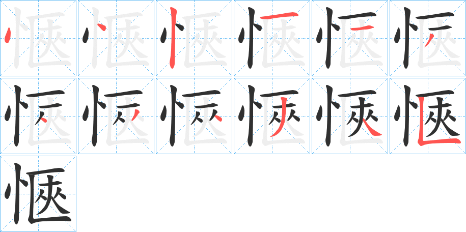 愜笔顺分步演示