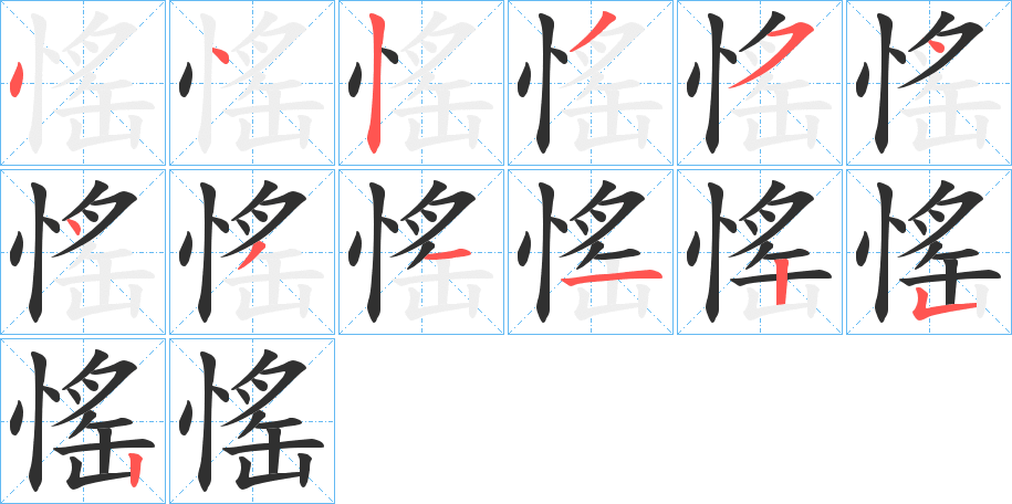 愮笔顺分步演示