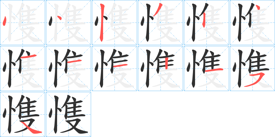 愯笔顺分步演示