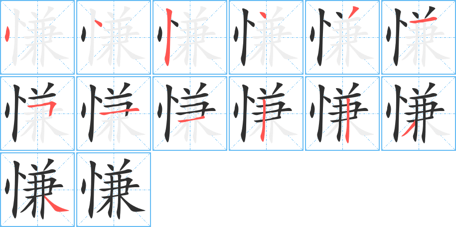 慊笔顺分步演示