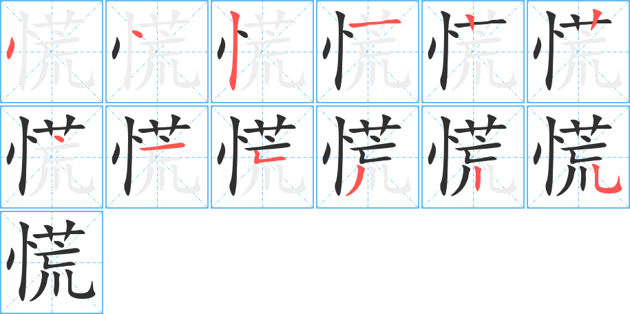 慌笔顺分步演示