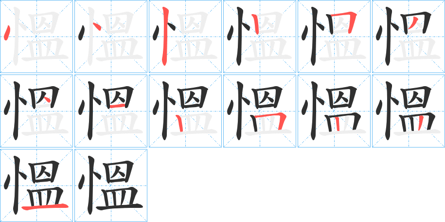 慍笔顺分步演示
