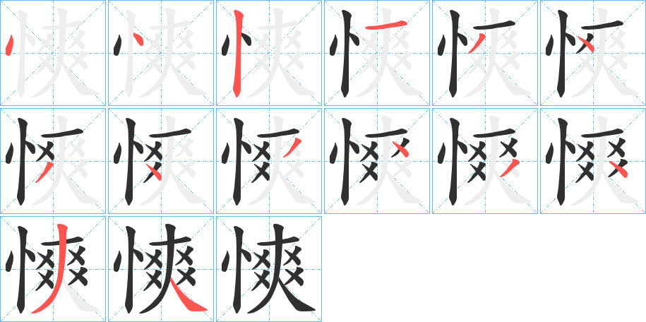慡笔顺分步演示